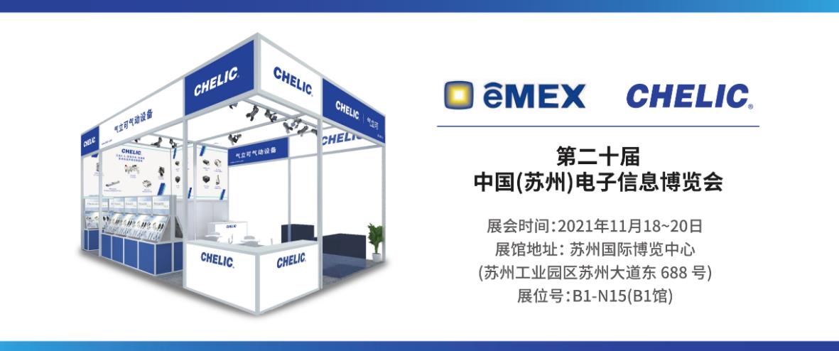 气立可，CHELIC，气立可苏州参展